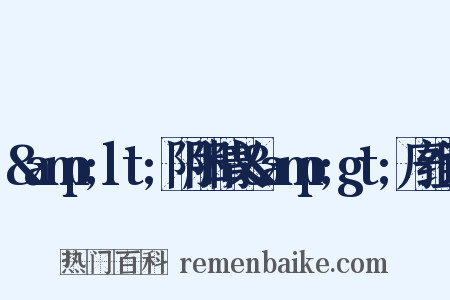 &amp;lt;阴阳精义&amp;gt;序组词是什么意思的图片